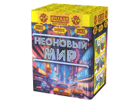 Неоновый мир Батарея салютов купить в Жукове | zhukov.salutsklad.ru