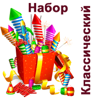 Классический Набор пиротехники купить в Жукове | zhukov.salutsklad.ru