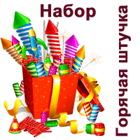 Горячая штучка Набор пиротехники купить в Жукове | zhukov.salutsklad.ru
