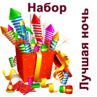 Лучшая ночь Набор пиротехники купить в Жукове | zhukov.salutsklad.ru