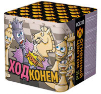 Ход конем Фейерверк купить в Жукове | zhukov.salutsklad.ru