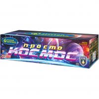 Просто космос Батарея салютов купить в Жукове | zhukov.salutsklad.ru