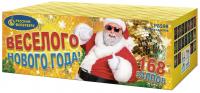 Веселого Нового года! Батарея салютов купить в Жукове | zhukov.salutsklad.ru