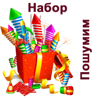 Пошумим Набор пиротехники купить в Жукове | zhukov.salutsklad.ru