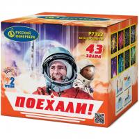 Поехали! Фейерверк купить в Жукове | zhukov.salutsklad.ru