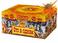 Сто в одном Салют купить в Жукове | zhukov.salutsklad.ru