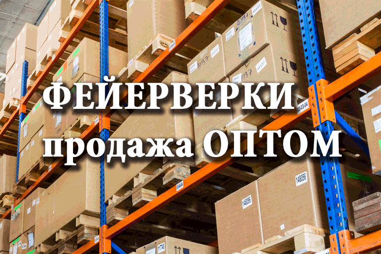 Продажа фейерверков оптом Жуков  | zhukov.salutsklad.ru