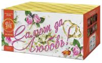 Салют да любовь Батарея салютов купить в Жукове | zhukov.salutsklad.ru