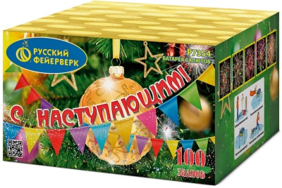 С Наступающим! Фейерверк купить в Жукове | zhukov.salutsklad.ru