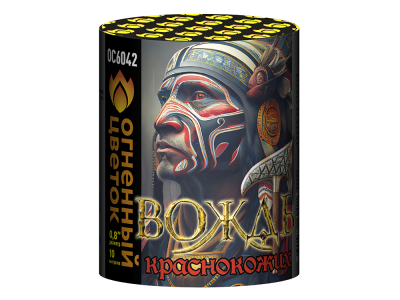 Вождь краснокожих Фейерверк купить в Жукове | zhukov.salutsklad.ru