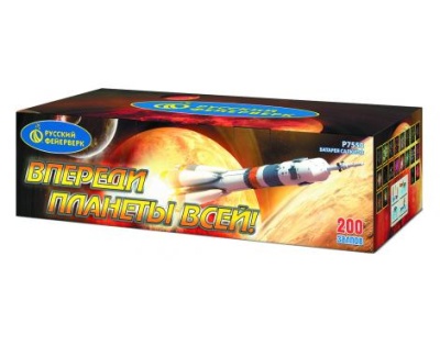 Впереди планеты всей Батарея салютов купить в Жукове | zhukov.salutsklad.ru