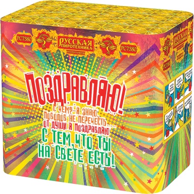 Поздравляю! Батарея салютов купить в Жукове | zhukov.salutsklad.ru