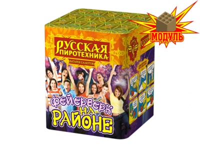 Фейерверк на районе Салют купить в Жукове | zhukov.salutsklad.ru