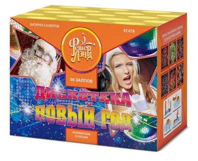 Дискотека Новый год Салют купить в Жукове | zhukov.salutsklad.ru